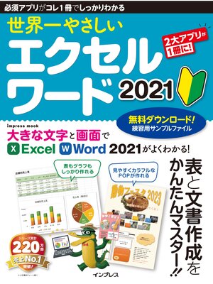 cover image of 世界一やさしい エクセル ワード 2021